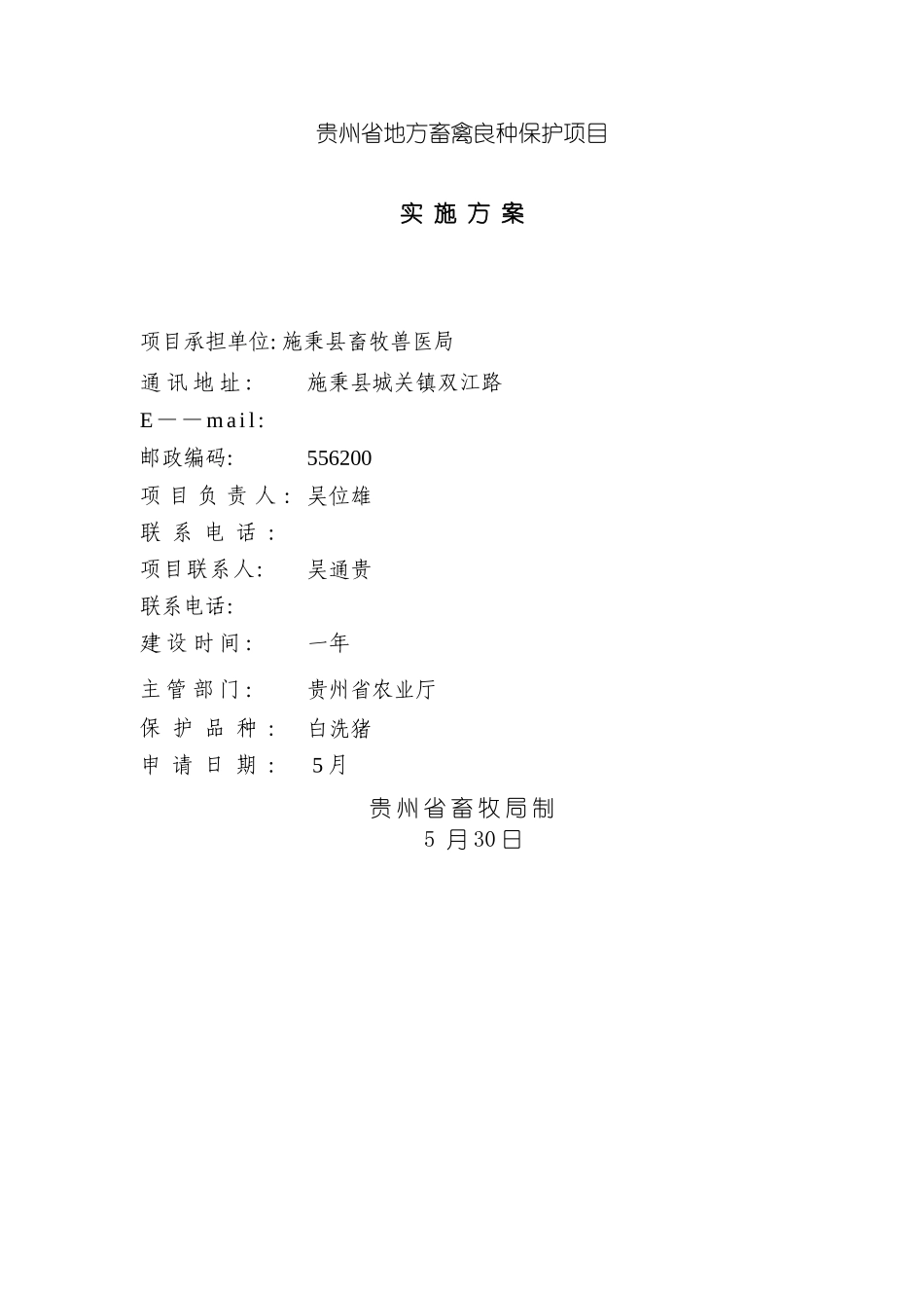 白洗猪种质资源保护项目实施方案模板_第2页