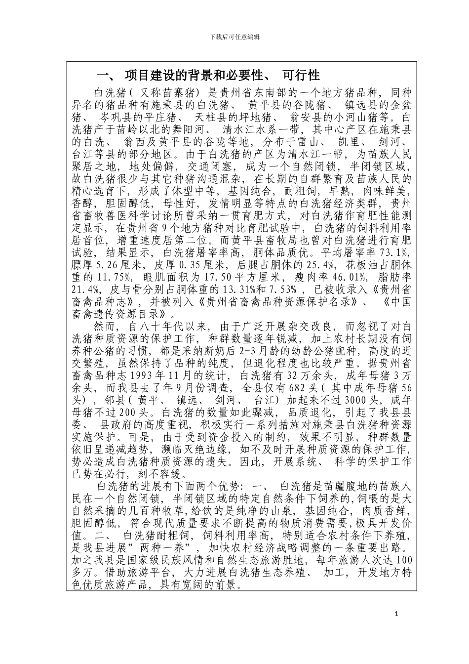 白洗猪种质资源保护项目实施方案模板_第3页