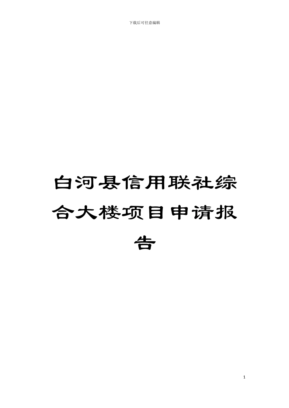 白河县信用联社综合大楼项目申请报告模板_第1页