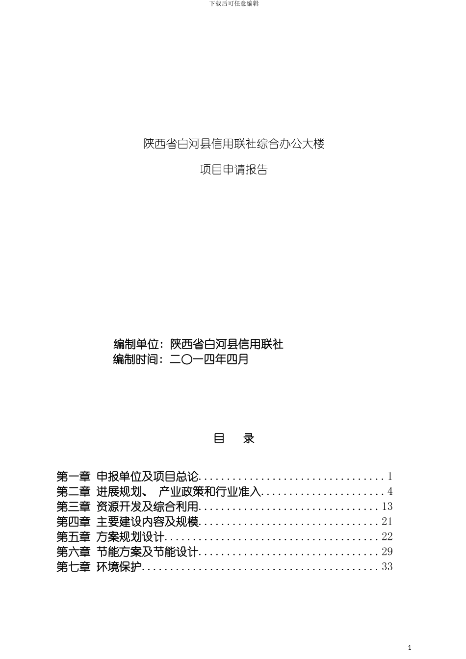 白河县信用联社综合大楼项目申请报告模板_第2页