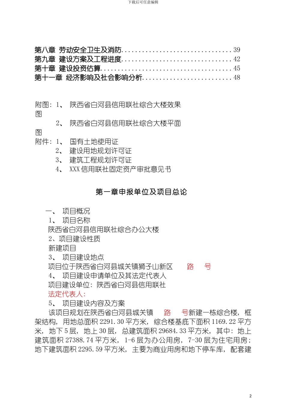 白河县信用联社综合大楼项目申请报告模板_第3页