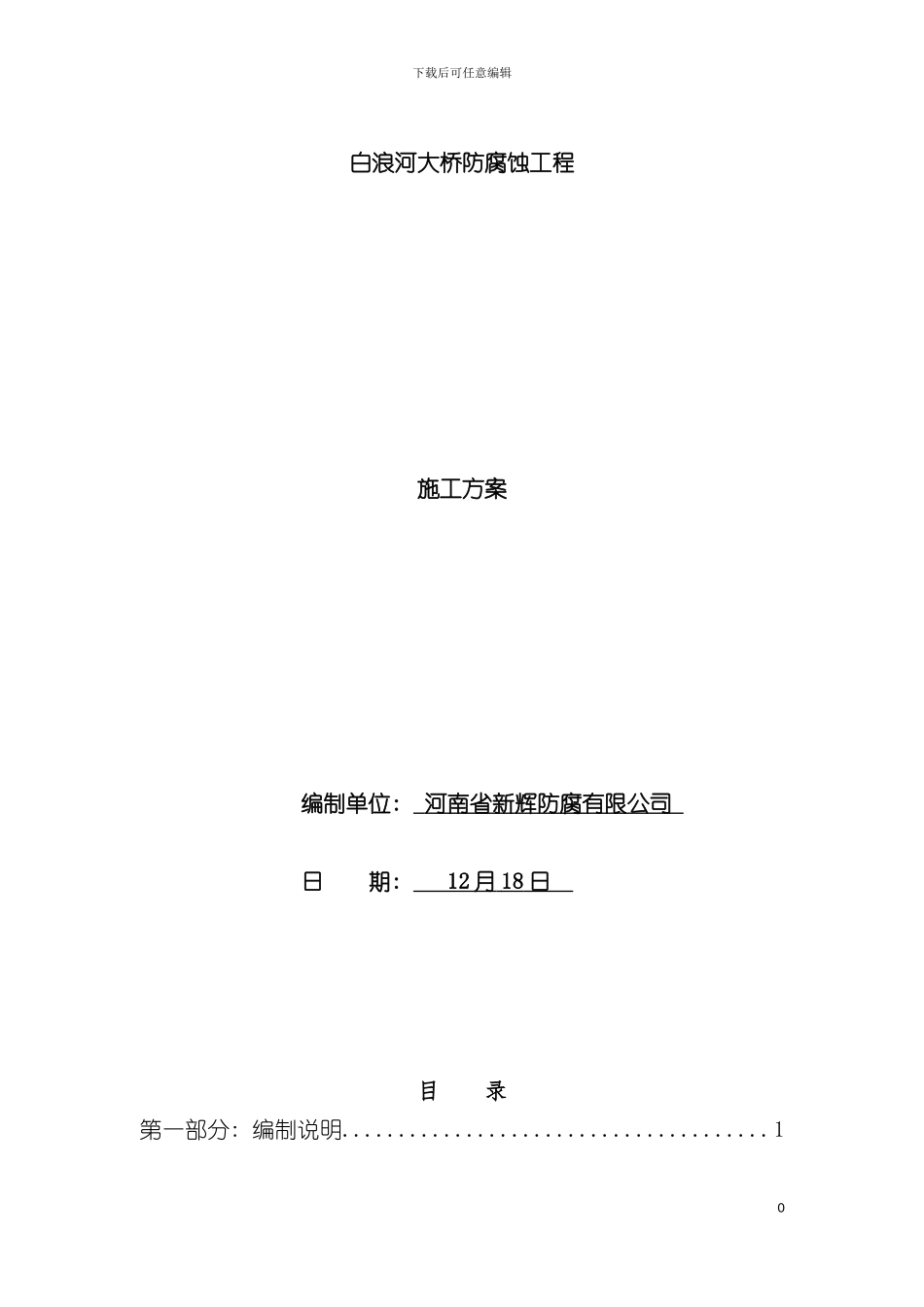 白浪河大桥防腐施工方案模板_第2页