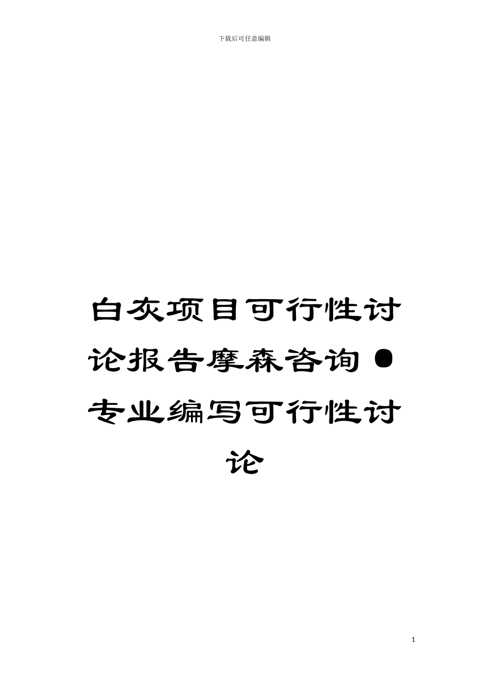 白灰项目可行性研究报告摩森咨询·专业编写可行性研究模板_第1页