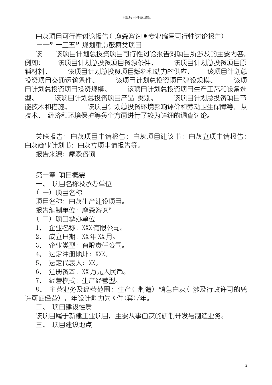 白灰项目可行性研究报告摩森咨询·专业编写可行性研究模板_第2页