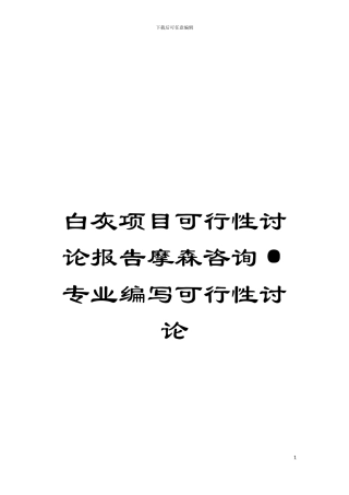 白灰项目可行性研究报告摩森咨询·专业编写可行性研究模板