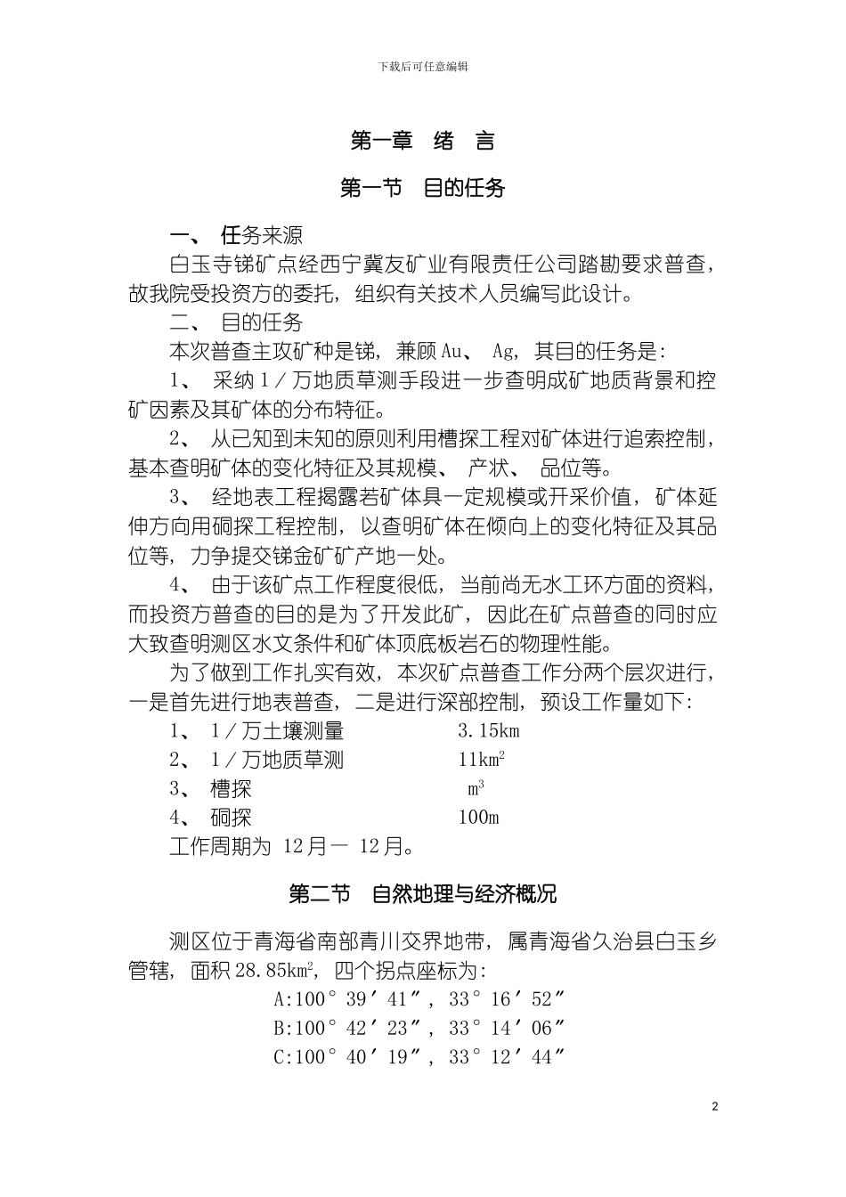 白玉寺锑金矿普查设计书排版模板_第2页