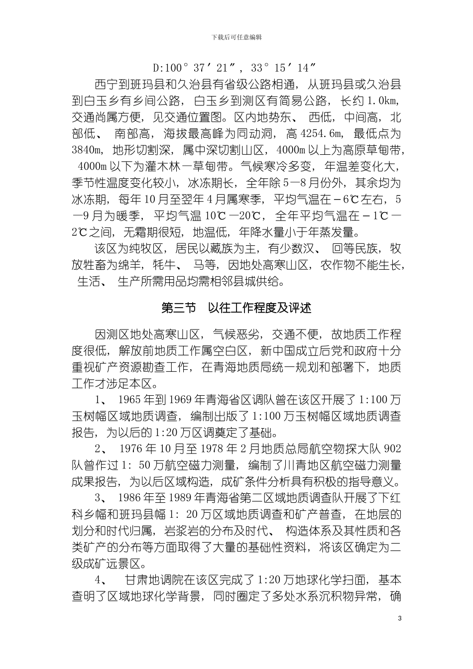 白玉寺锑金矿普查设计书排版模板_第3页