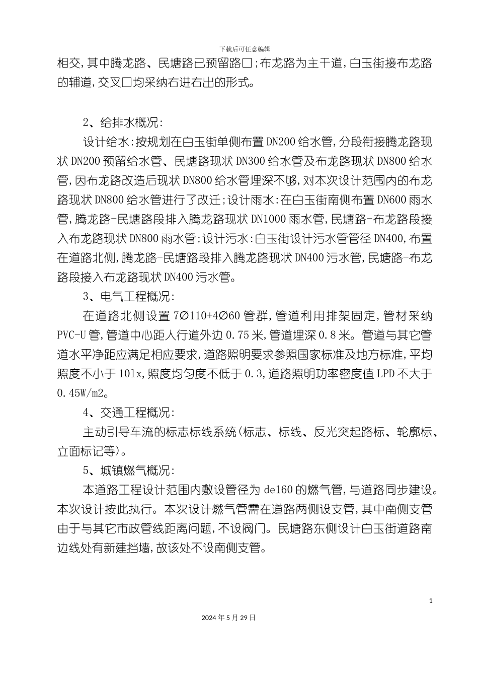 白玉街施工组织设计方案培训资料_第3页