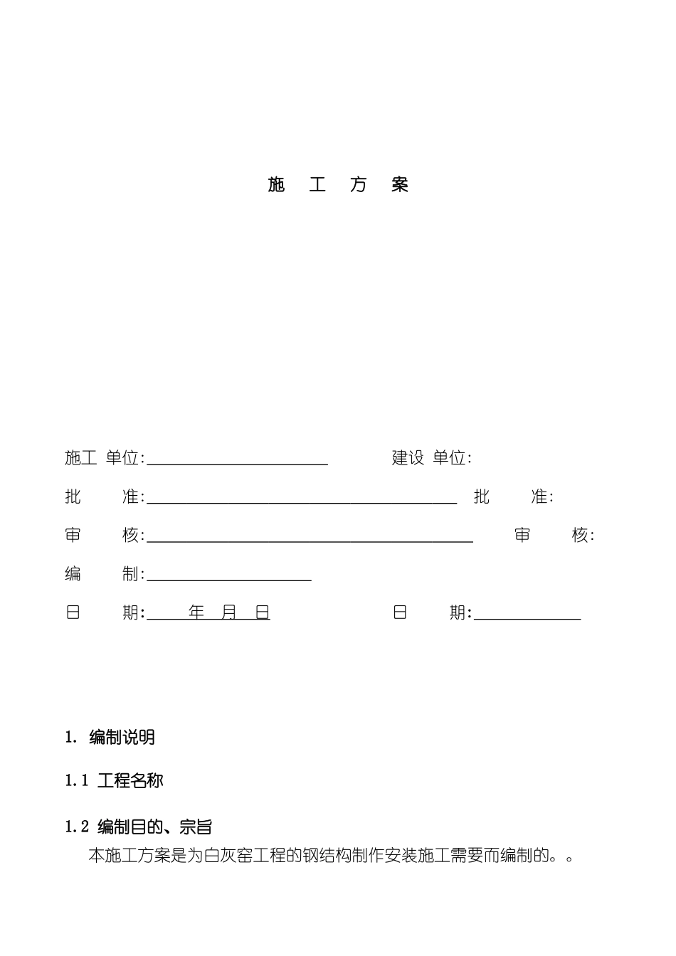 白灰窑工程钢结构制作安装施工组织设计方案_第3页