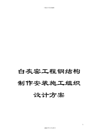 白灰窑工程钢结构制作安装施工组织设计方案