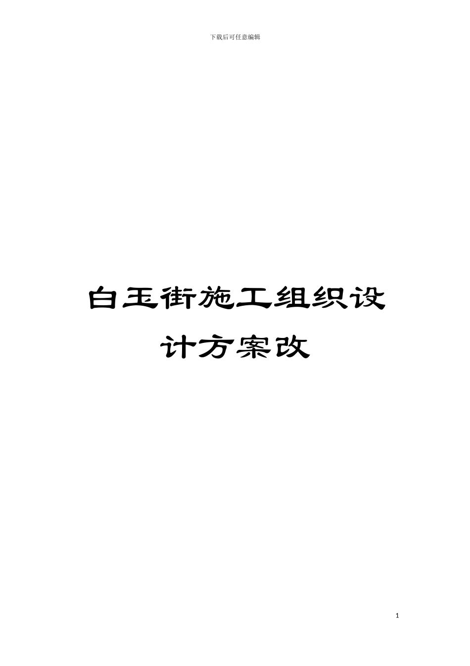白玉街施工组织设计方案改模板_第1页