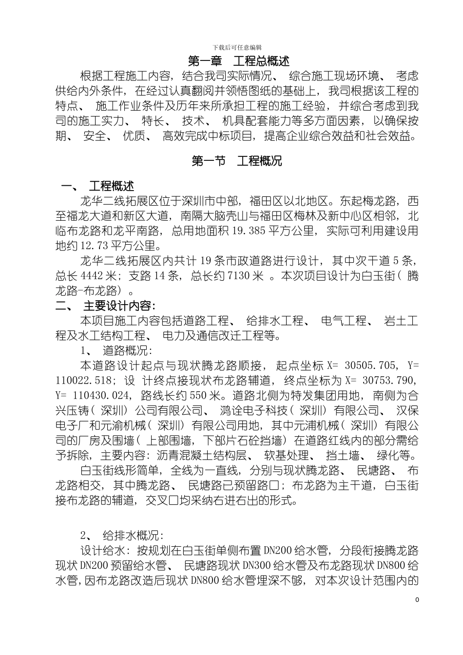 白玉街施工组织设计方案改模板_第2页