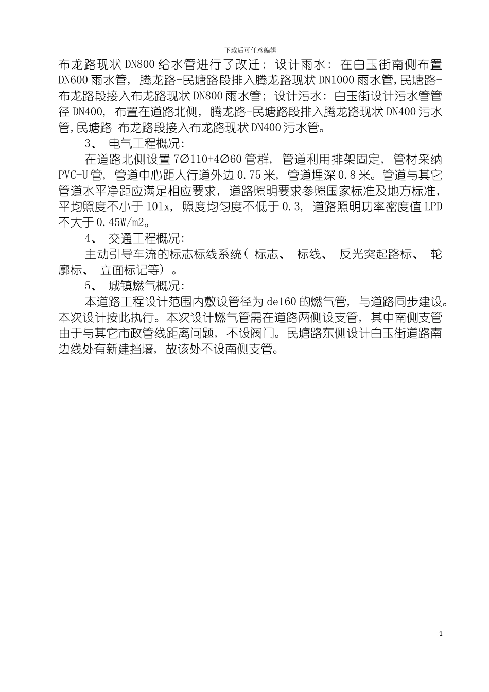 白玉街施工组织设计方案改模板_第3页