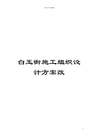 白玉街施工组织设计方案改模板