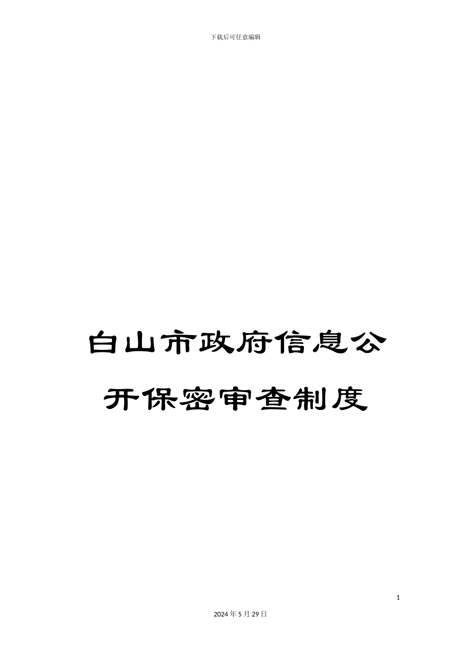 白山市政府信息公开保密审查制度_第1页