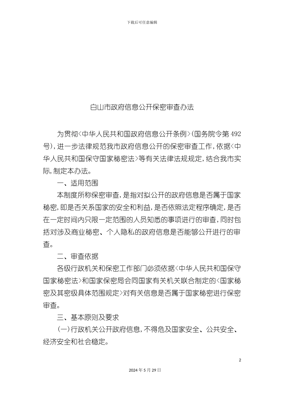 白山市政府信息公开保密审查制度_第2页