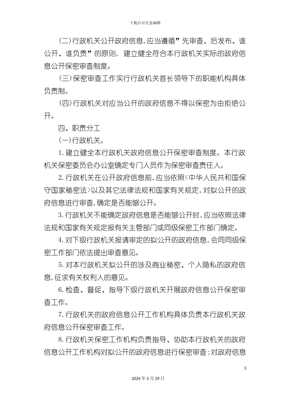 白山市政府信息公开保密审查制度_第3页