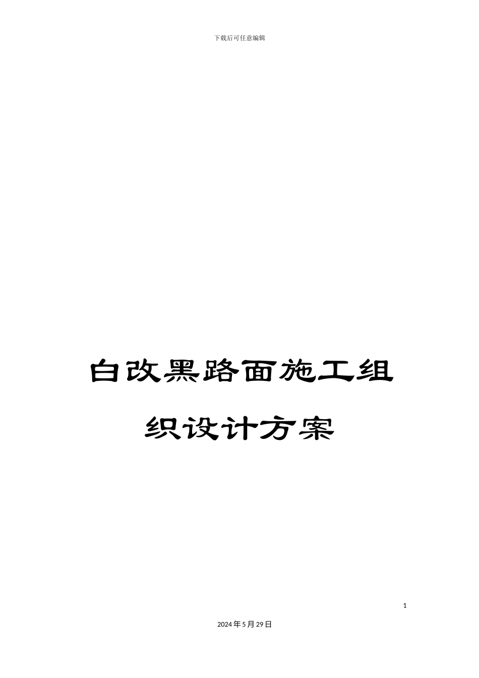 白改黑路面施工组织设计方案_第1页