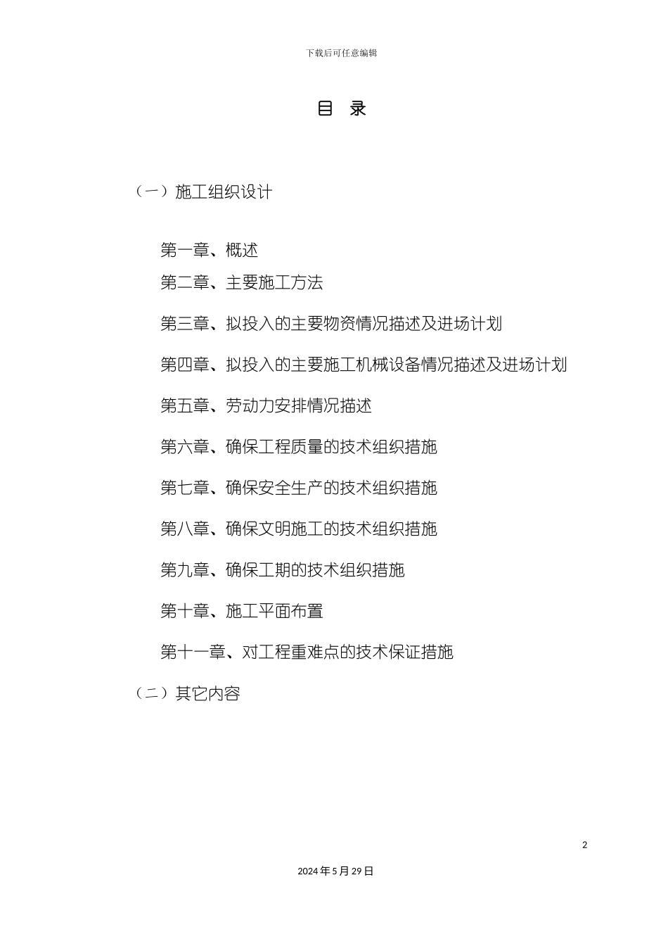白改黑路面施工组织设计方案_第2页