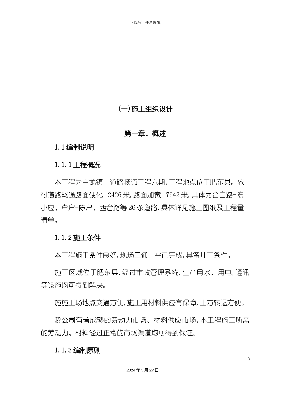 白改黑路面施工组织设计方案_第3页