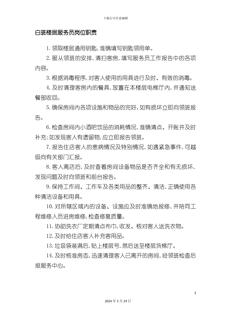 白班楼层服务员岗位职责_第2页