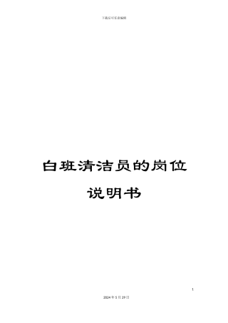 白班清洁员的岗位说明书