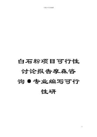 白石粉项目可行性研究报告摩森咨询·专业编写可行性研模板