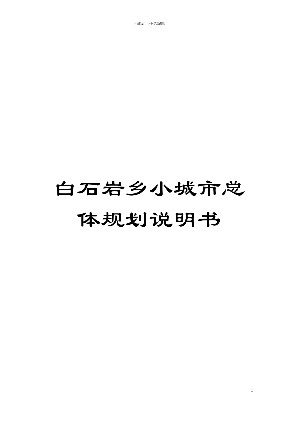 白石岩乡小城市总体规划说明书模板_第1页