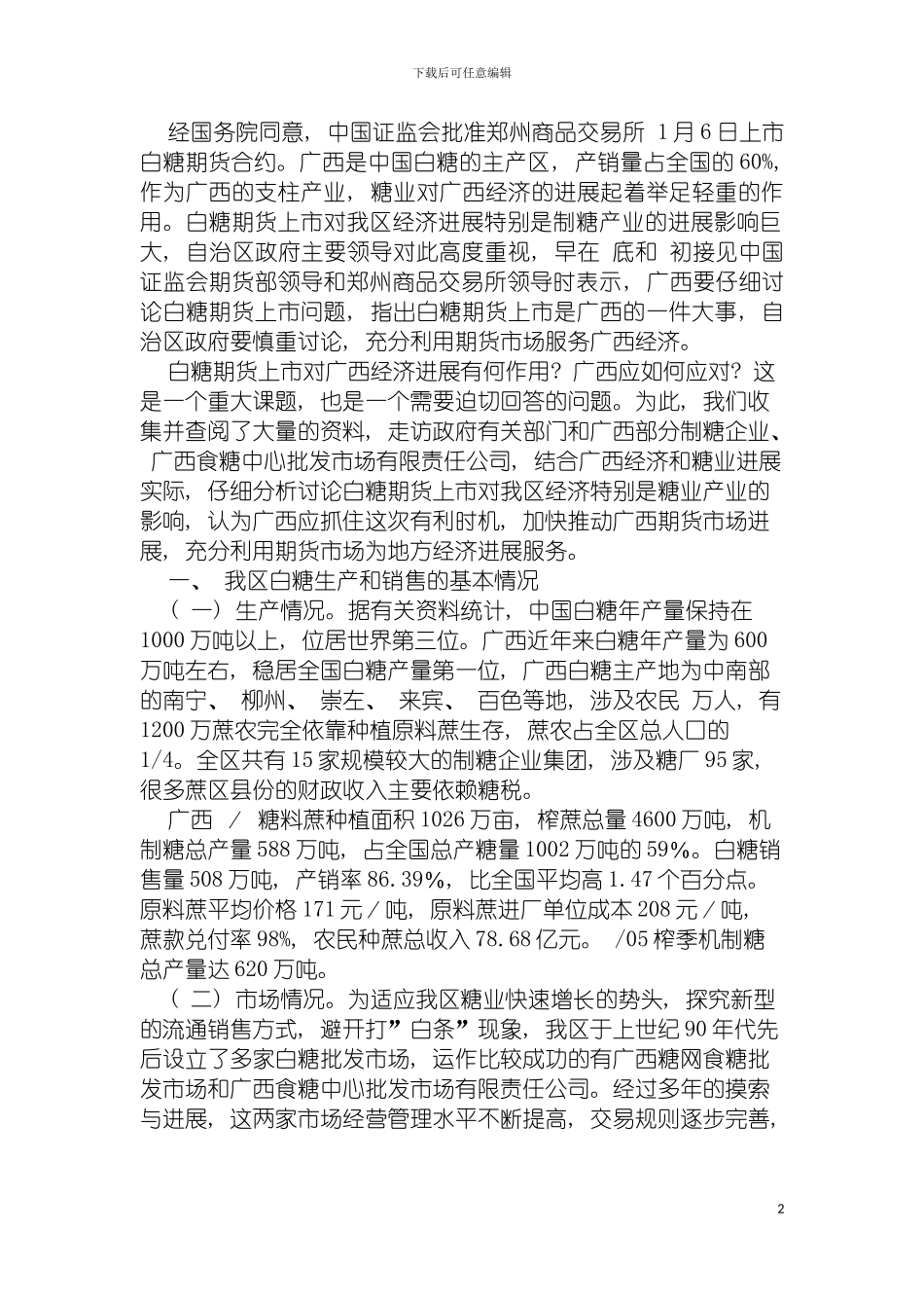 白糖期货上市对广西经济发展的作用分析及对策研究模板_第2页