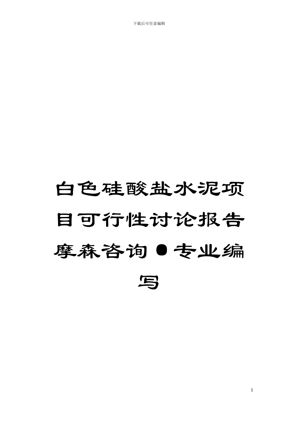 白色硅酸盐水泥项目可行性研究报告摩森咨询·专业编写模板_第1页
