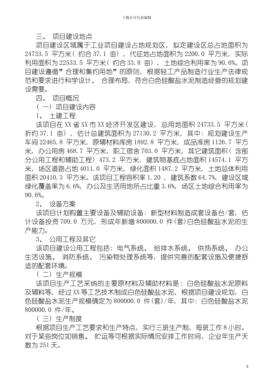 白色硅酸盐水泥项目可行性研究报告摩森咨询·专业编写模板_第3页