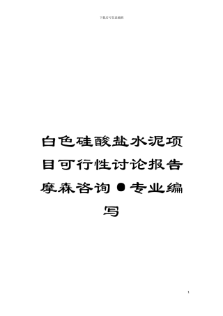 白色硅酸盐水泥项目可行性研究报告摩森咨询·专业编写模板