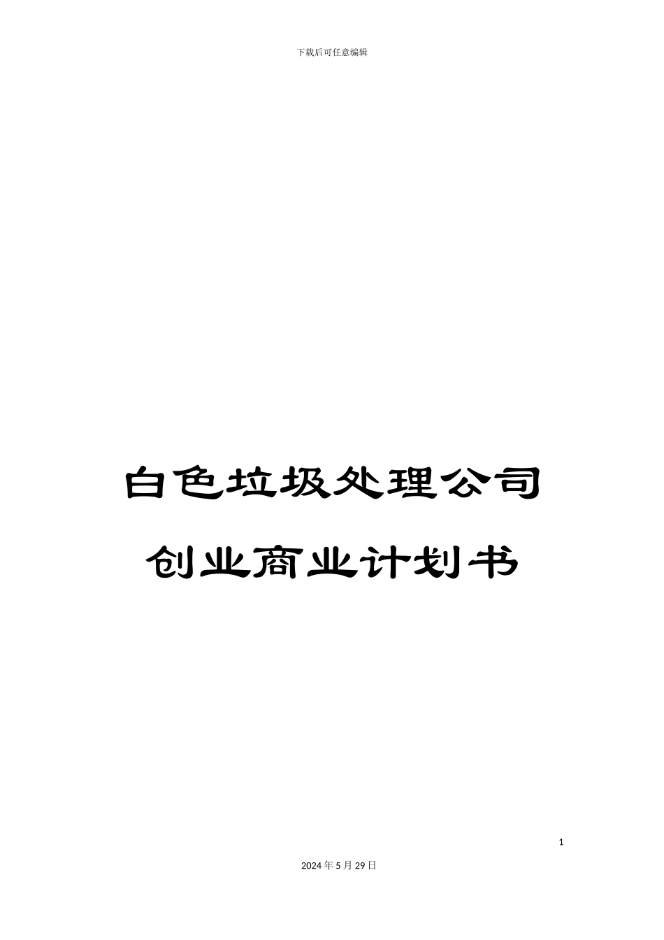 白色垃圾处理公司创业商业计划书_第1页