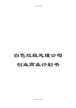 白色垃圾处理公司创业商业计划书