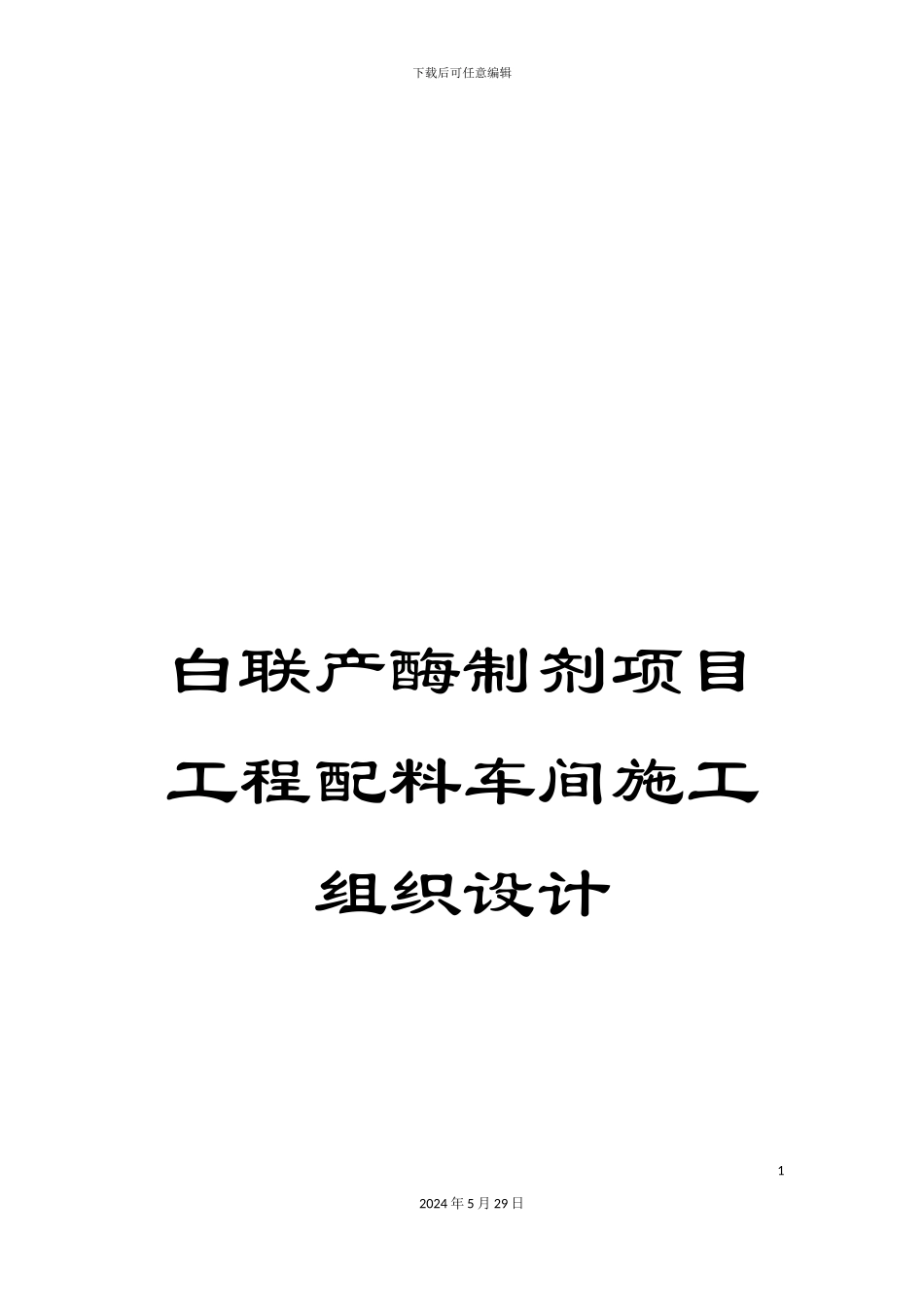白联产酶制剂项目工程配料车间施工组织设计_第1页