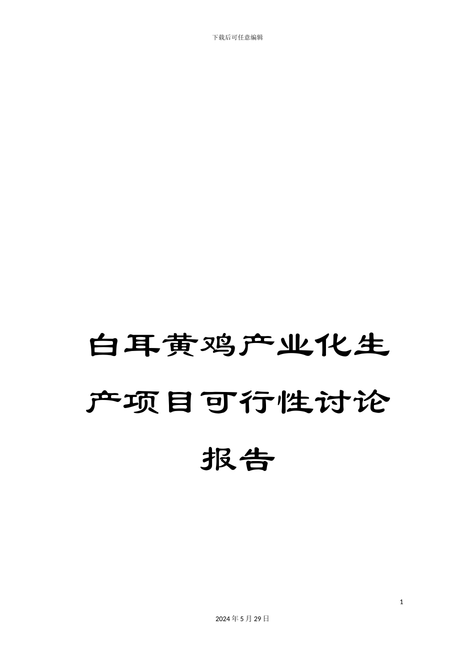 白耳黄鸡产业化生产项目可行性研究报告_第1页