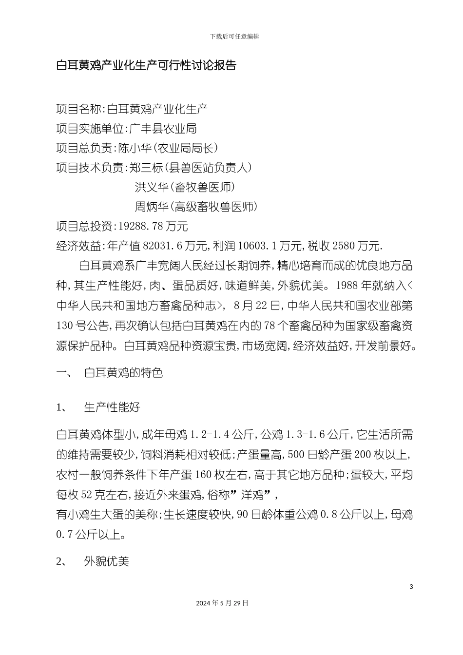 白耳黄鸡产业化生产项目可行性研究报告_第3页