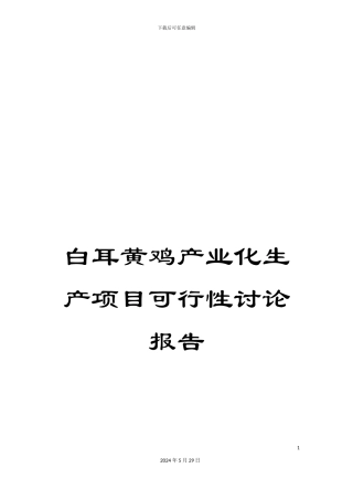 白耳黄鸡产业化生产项目可行性研究报告