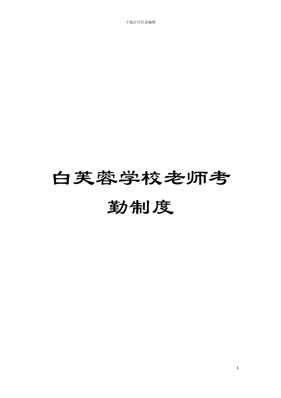 白芙蓉学校教师考勤制度模板_第1页