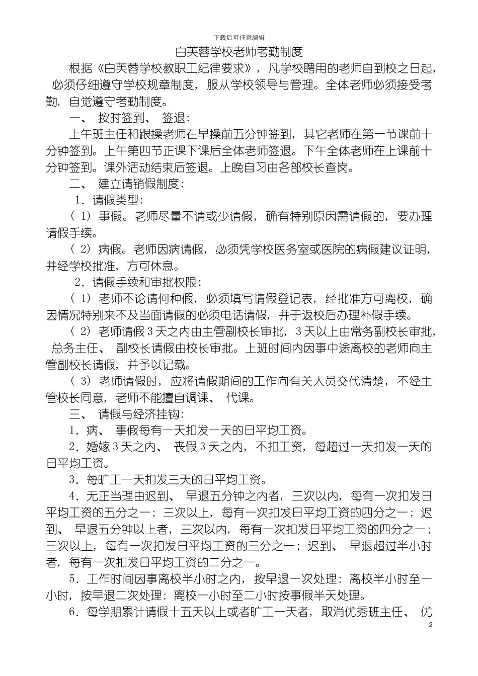 白芙蓉学校教师考勤制度模板_第2页