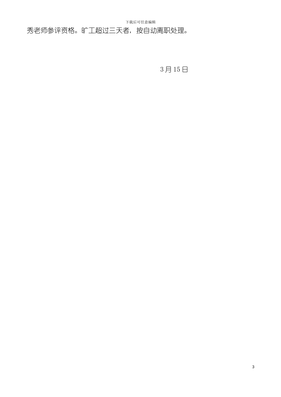 白芙蓉学校教师考勤制度模板_第3页