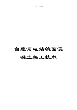 白莲河电站镜面混凝土施工技术模板