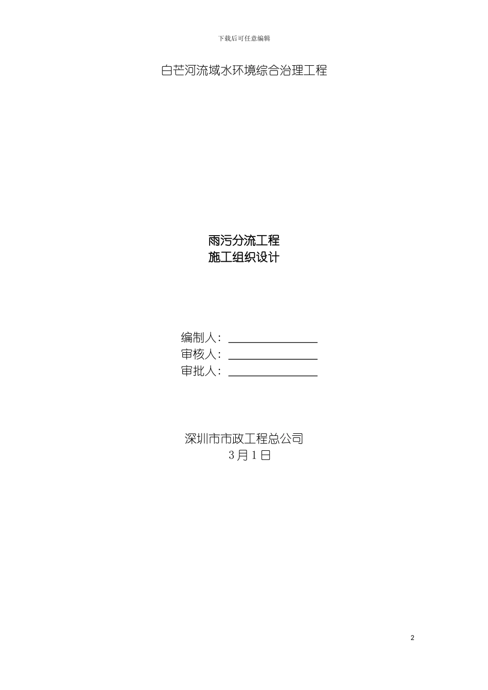 白芒河雨污分流工程施工组织设计模板_第2页