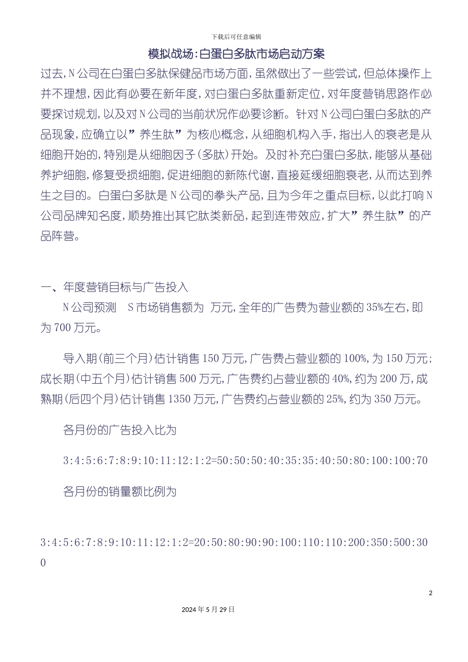 白蛋白多肽市场启动方案_第2页