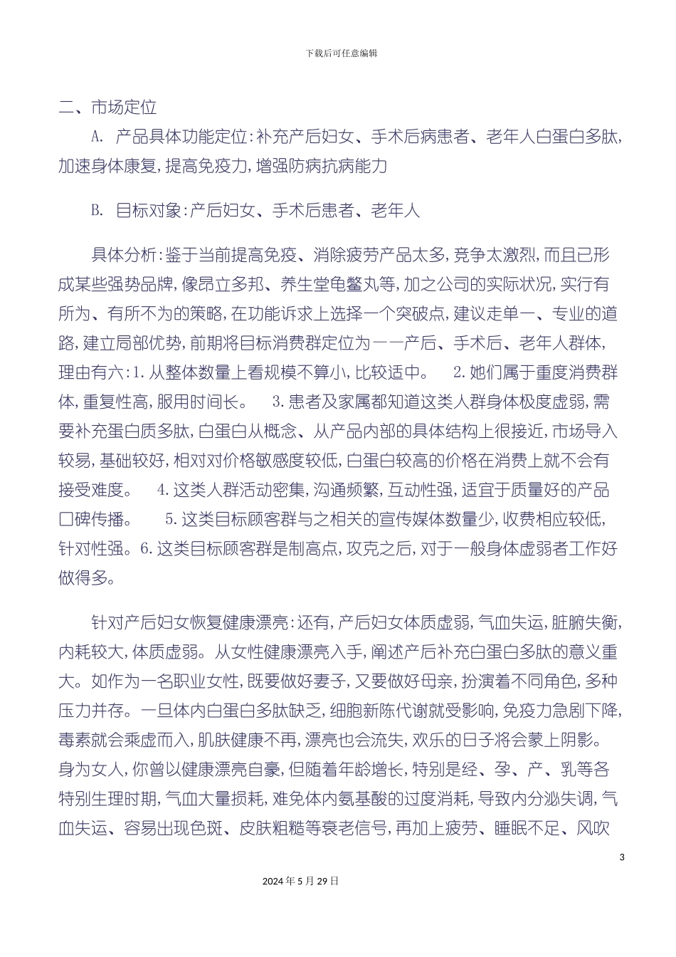 白蛋白多肽市场启动方案_第3页