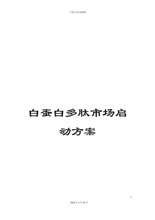 白蛋白多肽市场启动方案