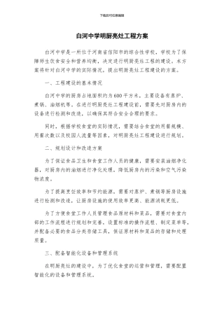 白河中学明厨亮灶工程方案