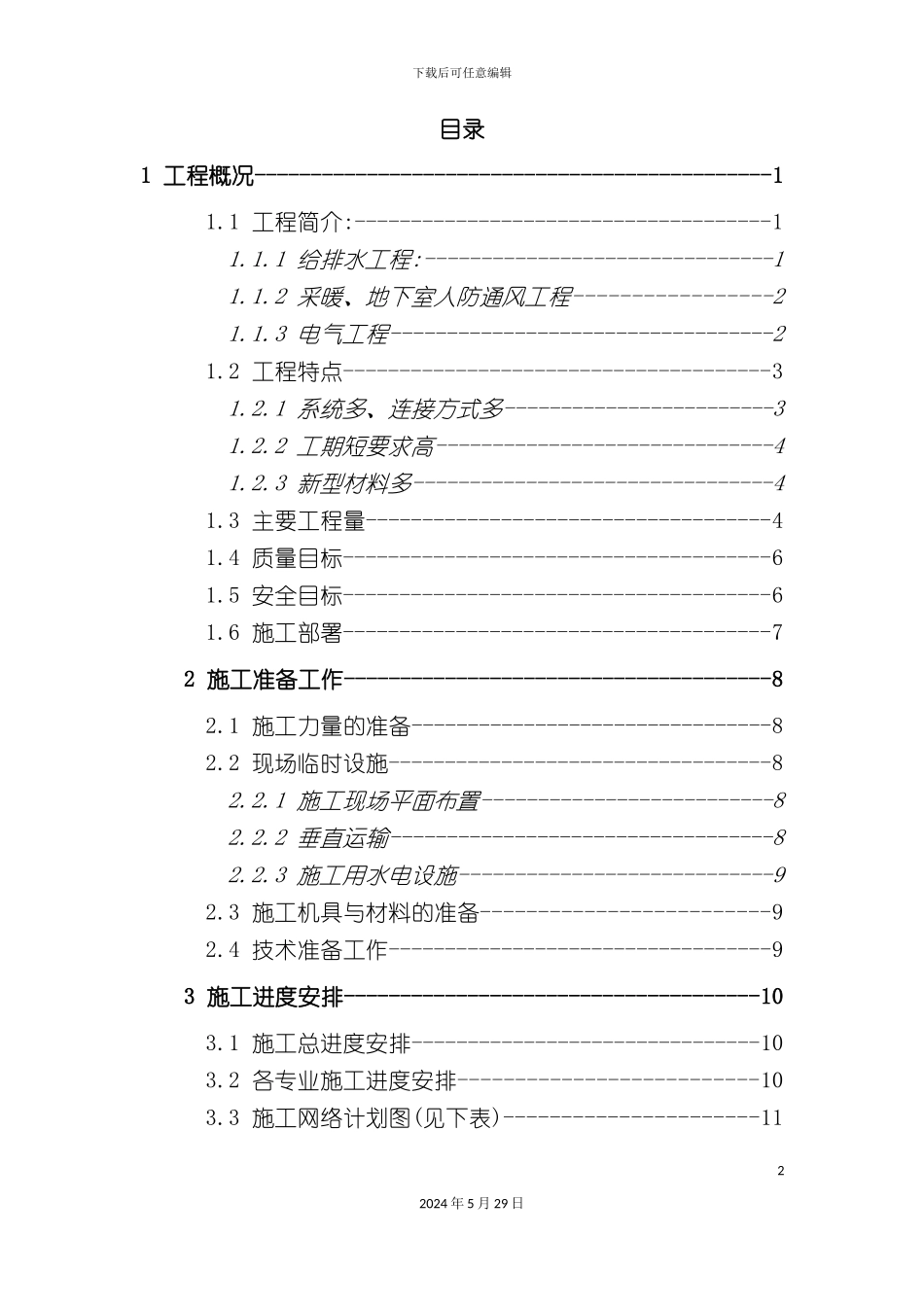 白桦林居安装施工方案培训讲义_第2页