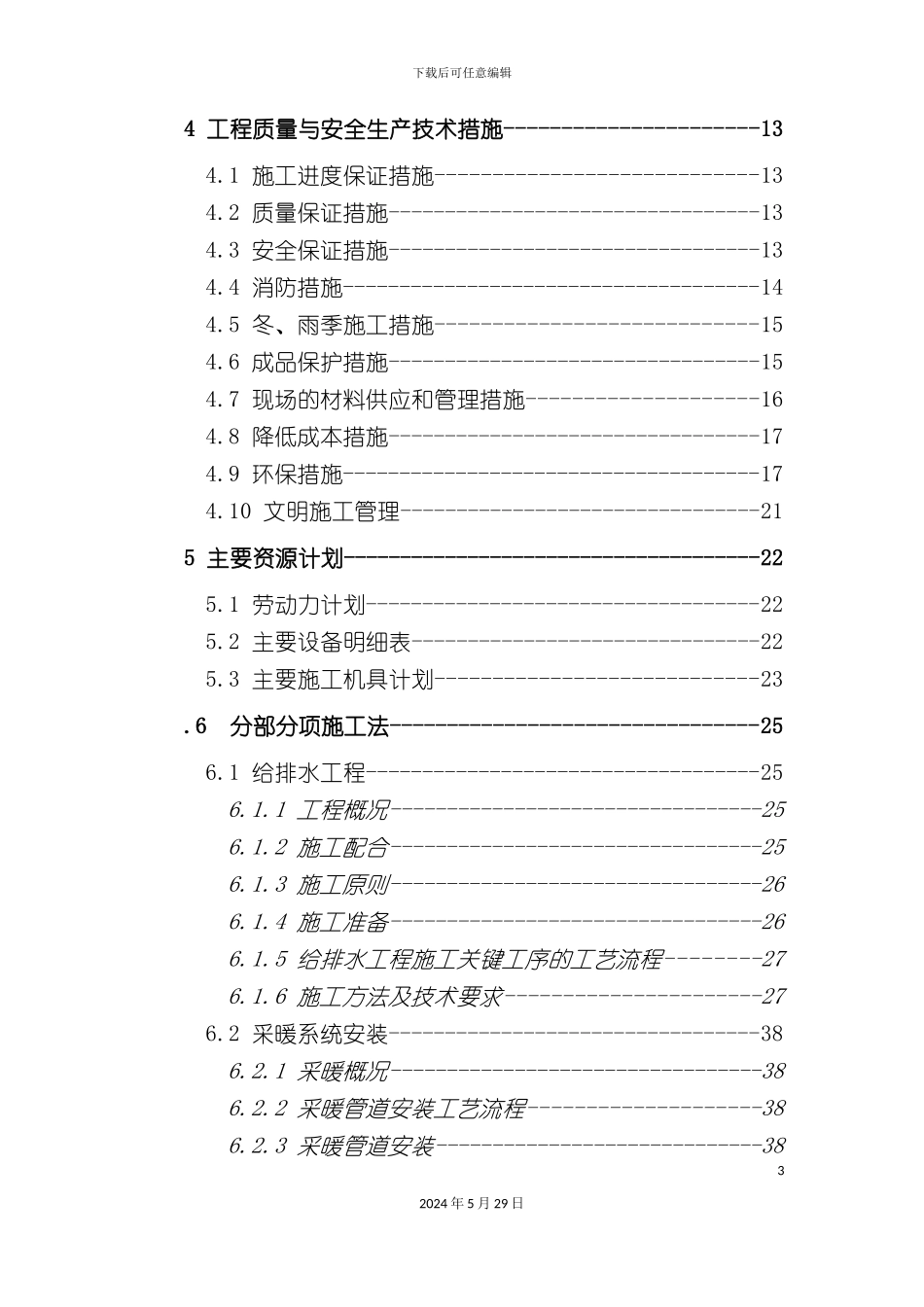 白桦林居安装施工方案培训讲义_第3页