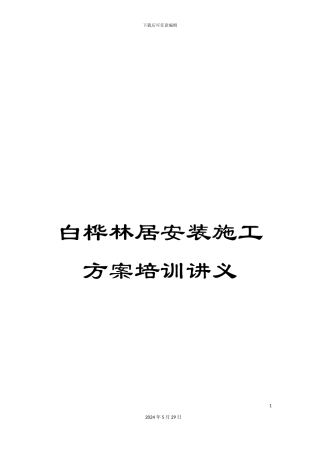 白桦林居安装施工方案培训讲义